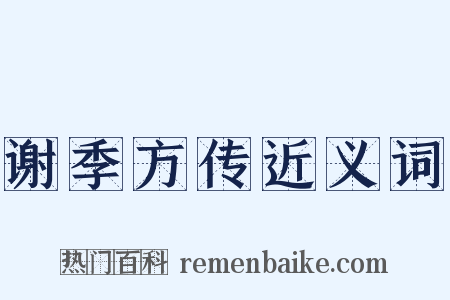 谢季方传近义词是什么意思的图片